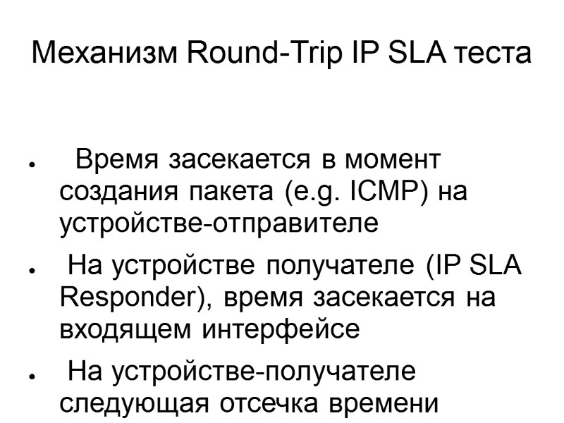 Механизм Round-Trip IP SLA теста    Время засекается в момент создания пакета